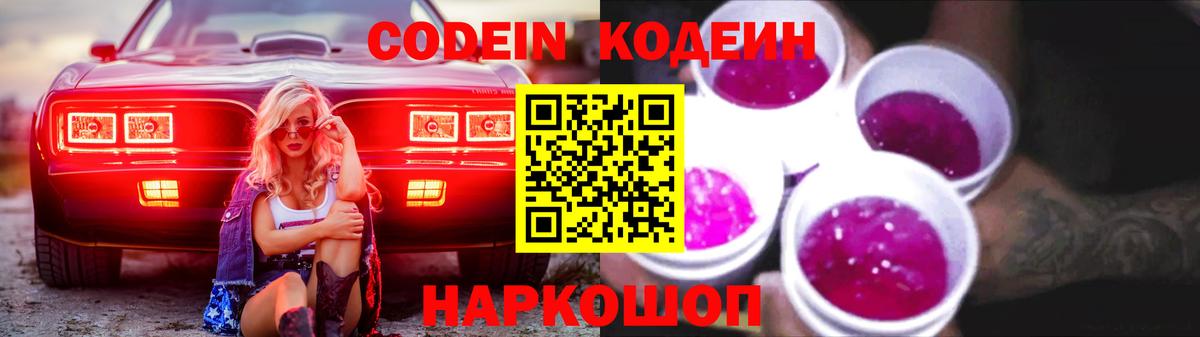 Codein напиток Lean (лин) Сертолово
